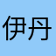 伊丹市の住人