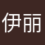 伊丽娜。
