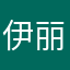 伊丽娜2024
