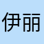 伊丽莎白不重名