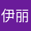 伊丽莎白亚历山大戴安娜挠