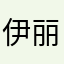 伊丽莎白001