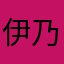 伊乃斯