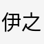 伊之子