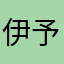伊予花子