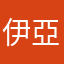 伊亞納