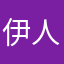 伊人听宇