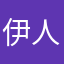 伊人在饰