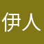伊人李莉