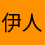 伊人画淡妆