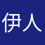 伊人笑桃花醉