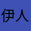 伊人20