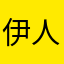 伊人ok