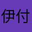 伊付き