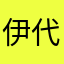 伊代x