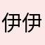 伊伊伊伊尔尔