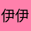 伊伊伊伊i