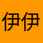 伊伊伊兹