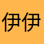 伊伊意大利鸭