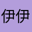 伊伊纳呀