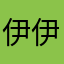 伊伊￼