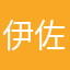 伊佐那妻