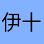 伊作 十郎