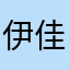 伊佳医