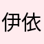 伊依侍舞诣式