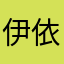 伊依22