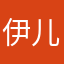 伊儿霰