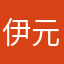 伊元贝