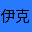 伊克斯佩特