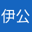 伊公共关系硬顶一下