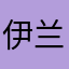 伊兰大