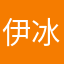 伊冰啊