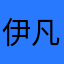 伊凡塞斯の弦月