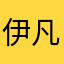 伊凡毛毛虫