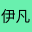 伊凡諾登