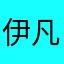 伊凡129