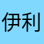 伊利亞德