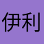伊利亞雷