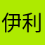 伊利克斯R