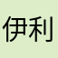 伊利沙伯c