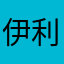 伊利没有蛋