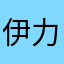 伊力亚尔·毛