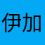伊加賀