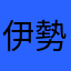 伊勢じんぐう