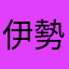 伊勢ヴェルニckなめたけn