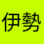 伊勢一生